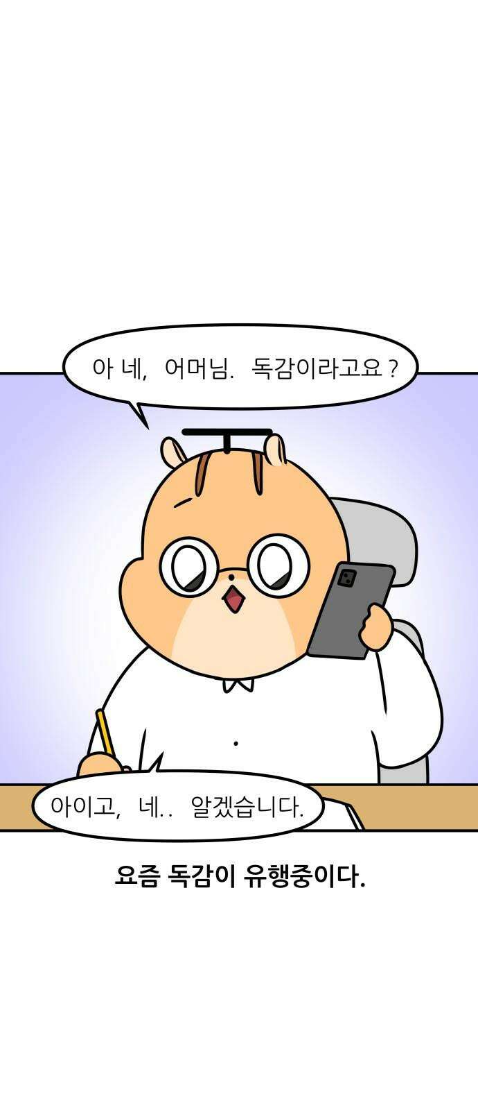 K학원 생존기 87화 - 독감 2