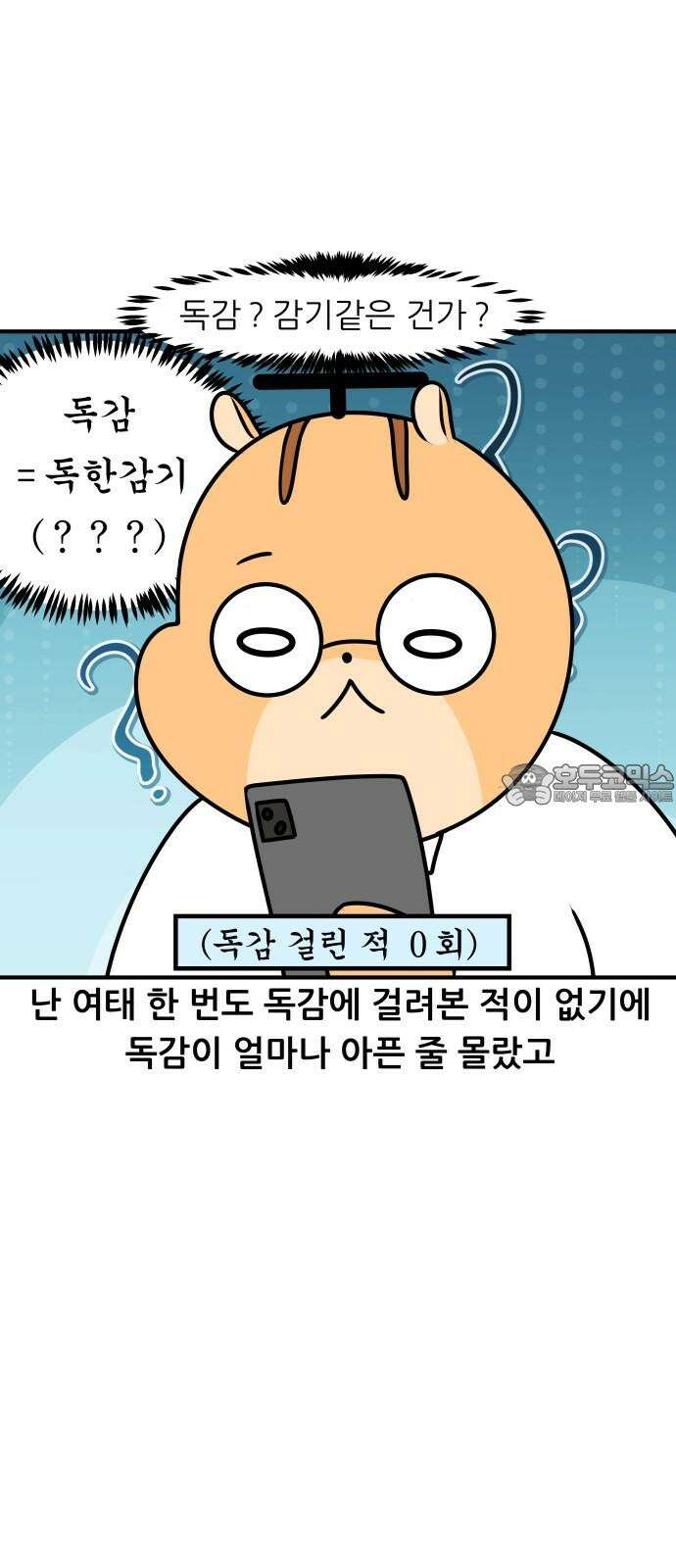 K학원 생존기 87화 - 독감 3