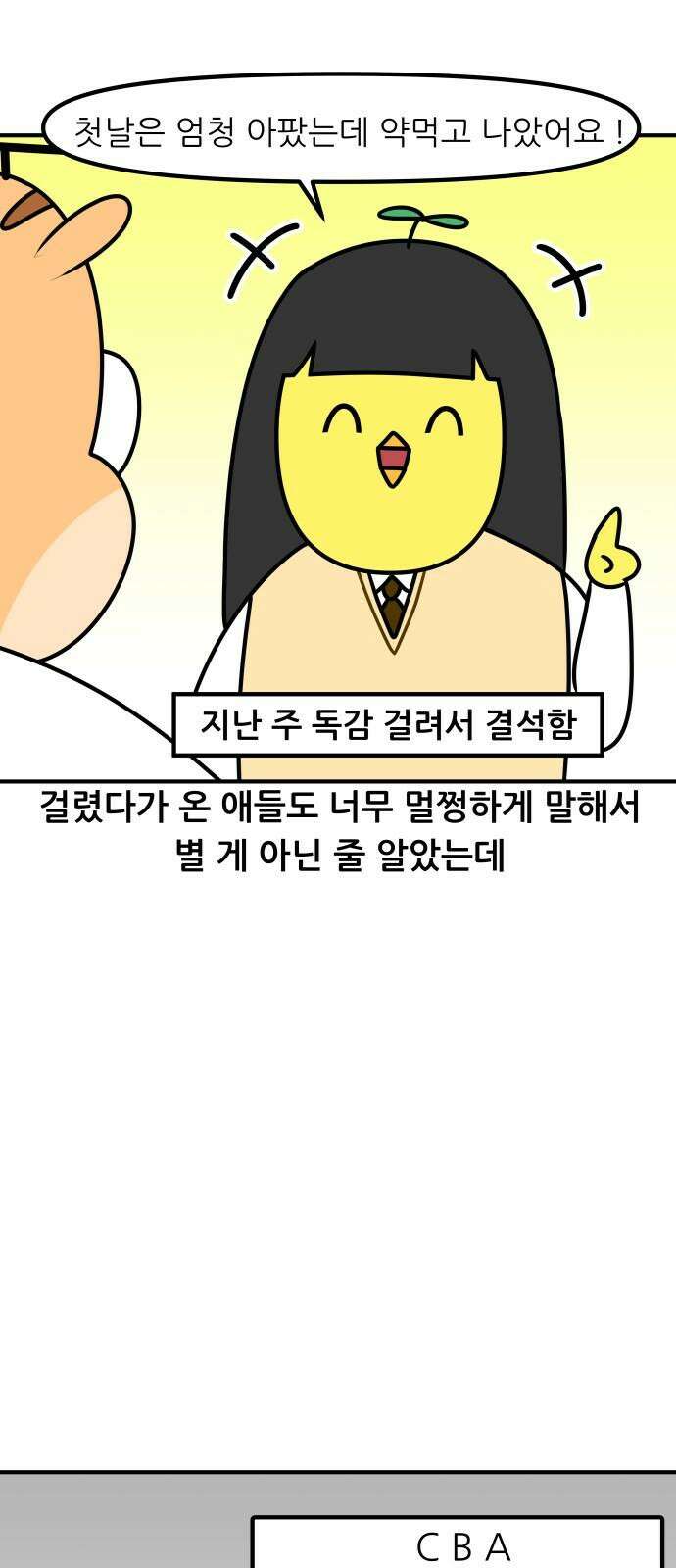 K학원 생존기 87화 - 독감 4