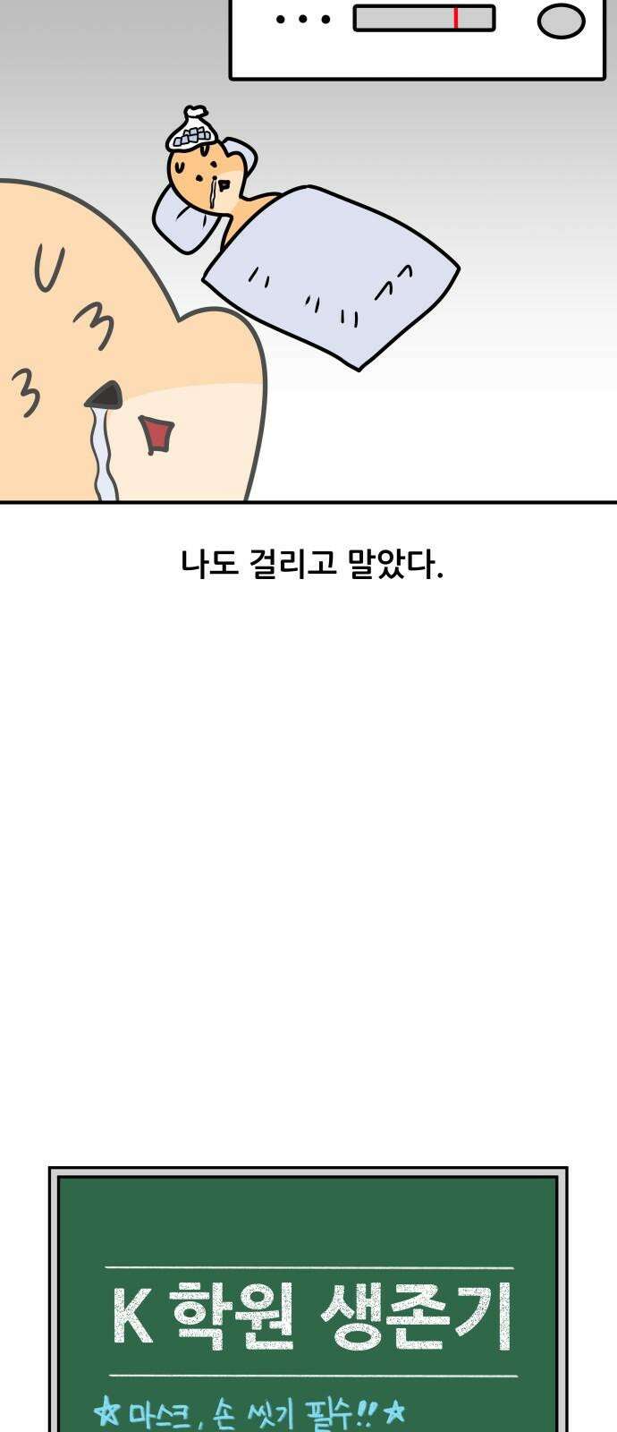 K학원 생존기 87화 - 독감 5