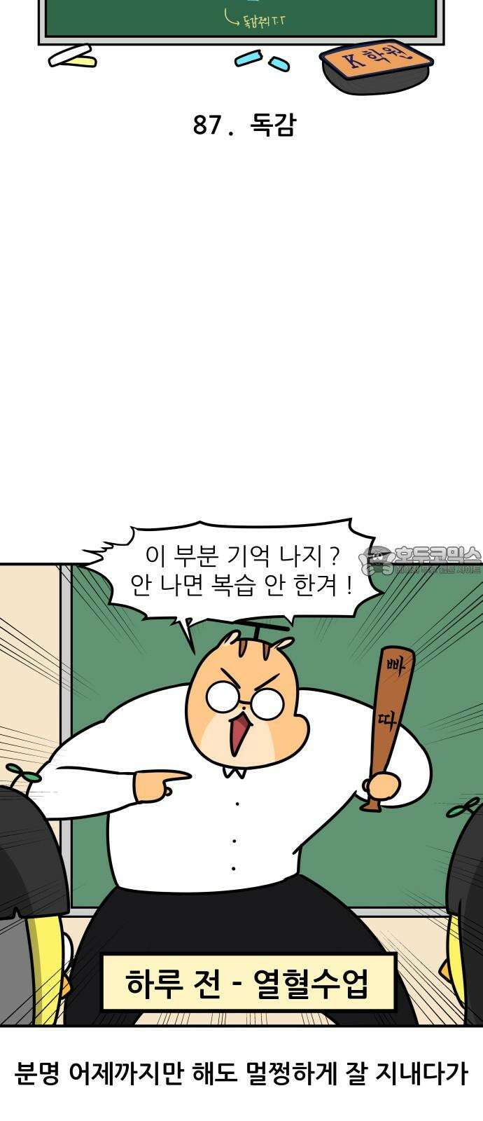 K학원 생존기 87화 - 독감 6