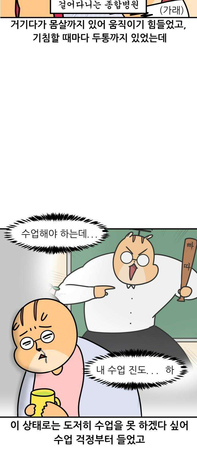 K학원 생존기 87화 - 독감 13