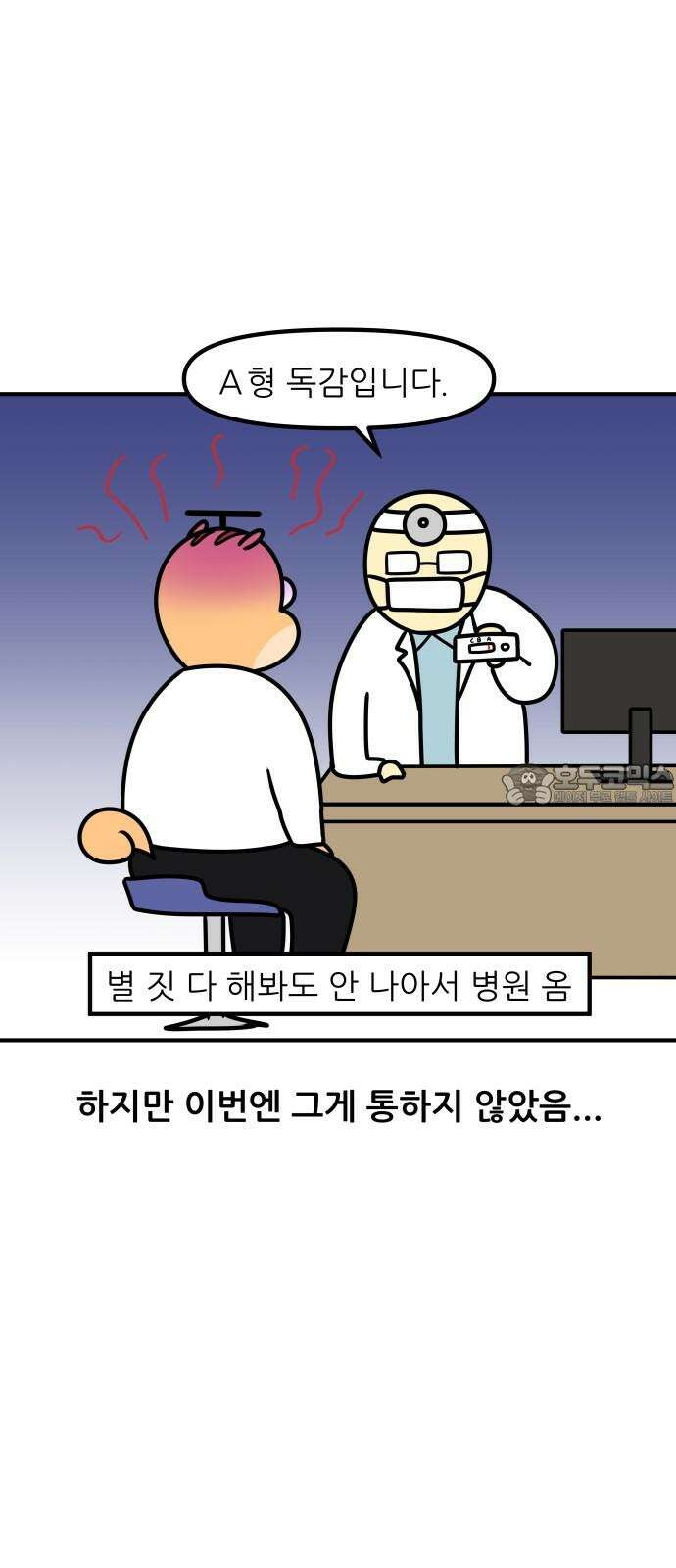 K학원 생존기 87화 - 독감 15
