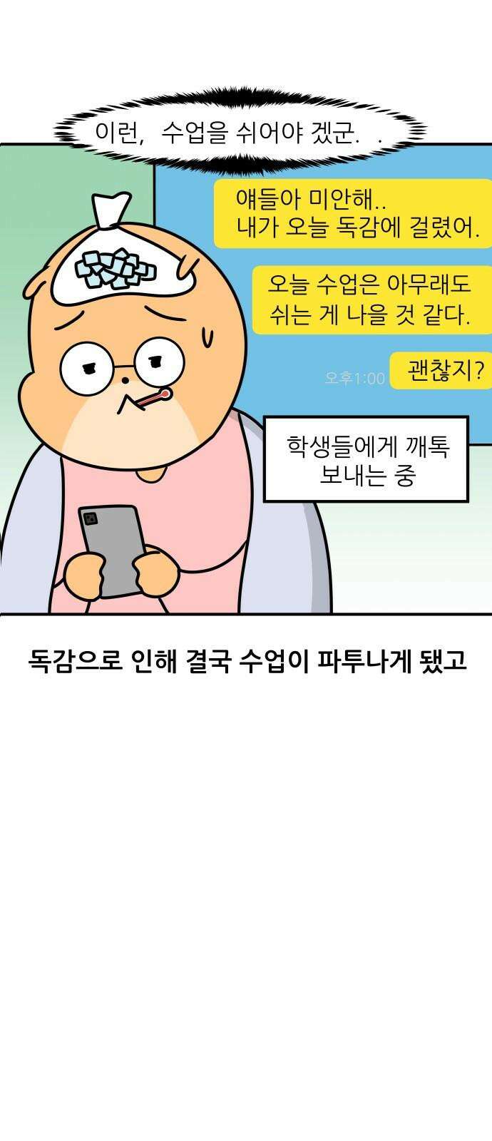 K학원 생존기 87화 - 독감 16