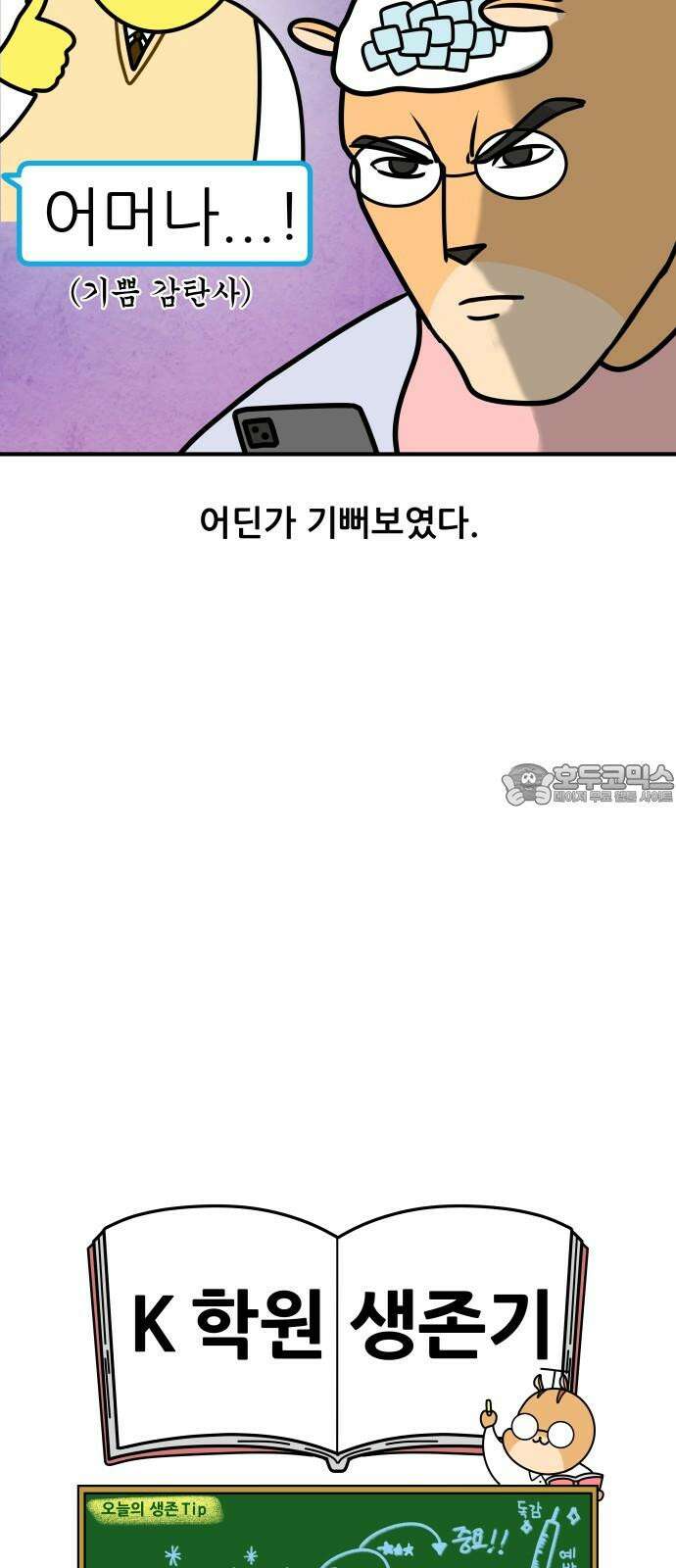 K학원 생존기 87화 - 독감 18