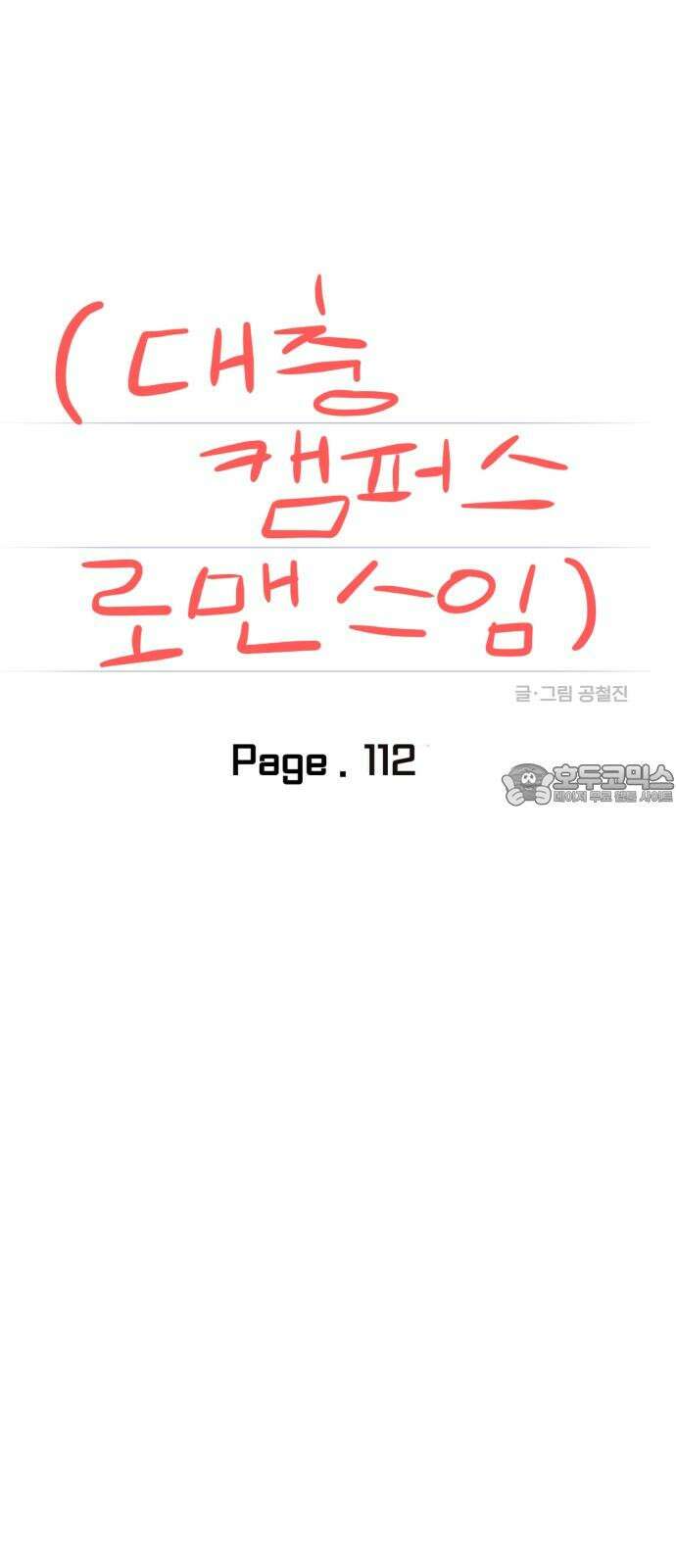 대충 캠퍼스로맨스임 112화 18