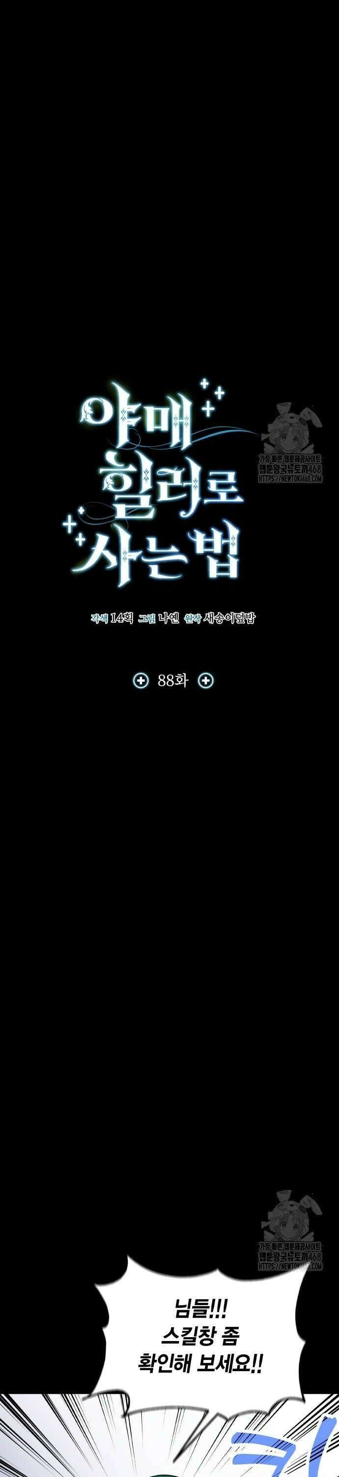 야매 힐러로 사는 법 88화 14