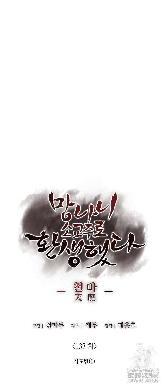 망나니 소교주로 환생했다 137화 16