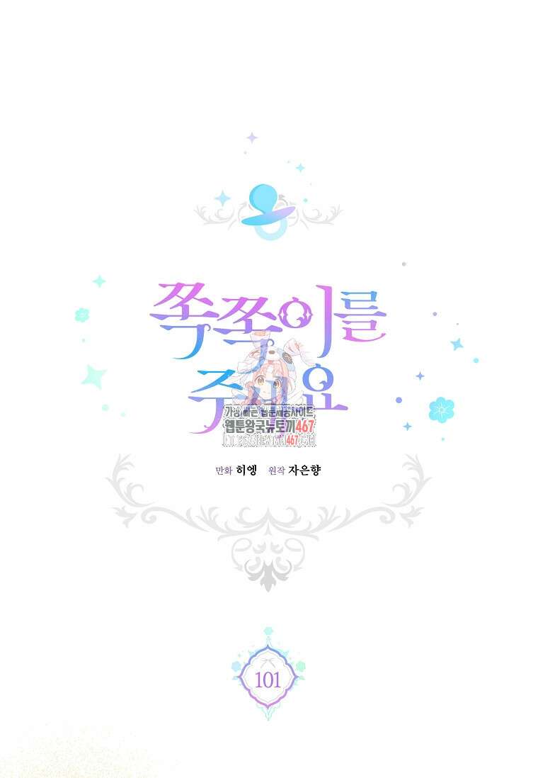 쪽쪽이를 주세요 101화 1