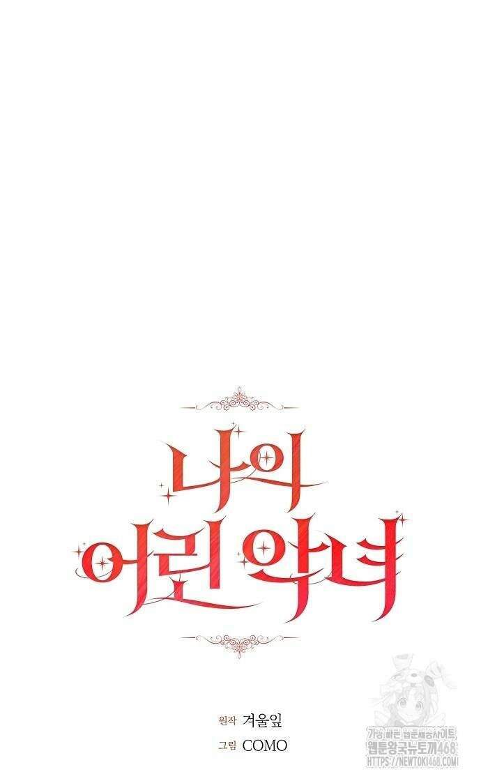 나의 어린 악녀 41화 6