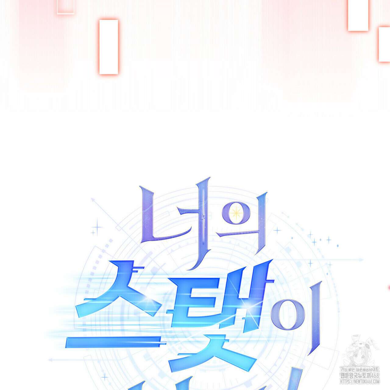 너의 스탯이 보여! 43화 46
