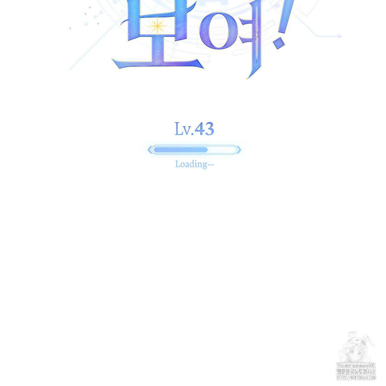 너의 스탯이 보여! 43화 47