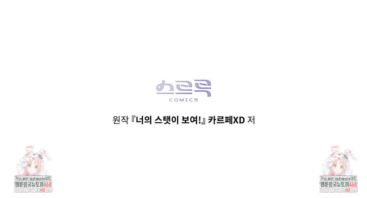 너의 스탯이 보여! 43화 144