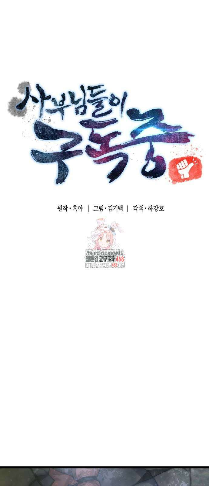 사부님들이 구독 중 27화 1