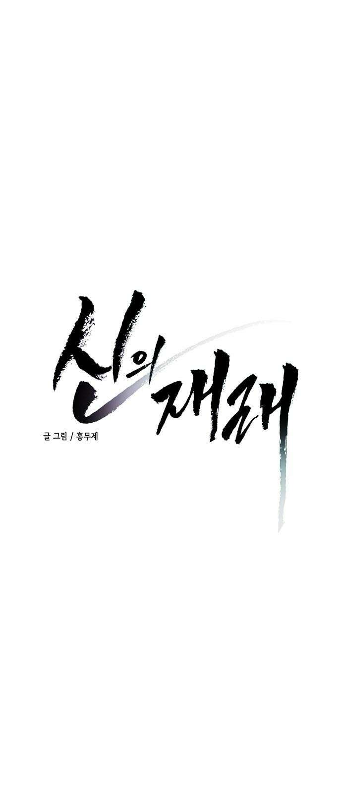 신의 재래 81화 남매의 약속(2) 4