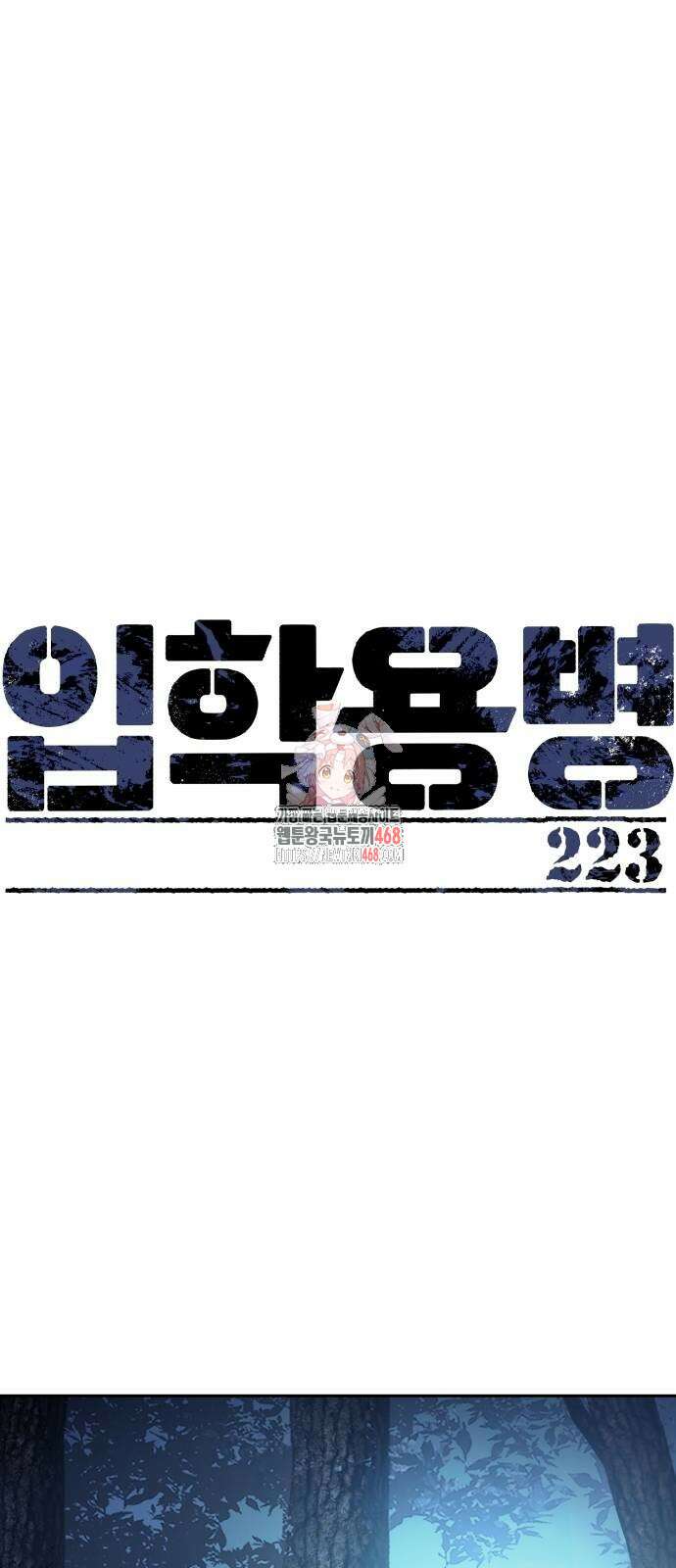 입학용병 223화 1