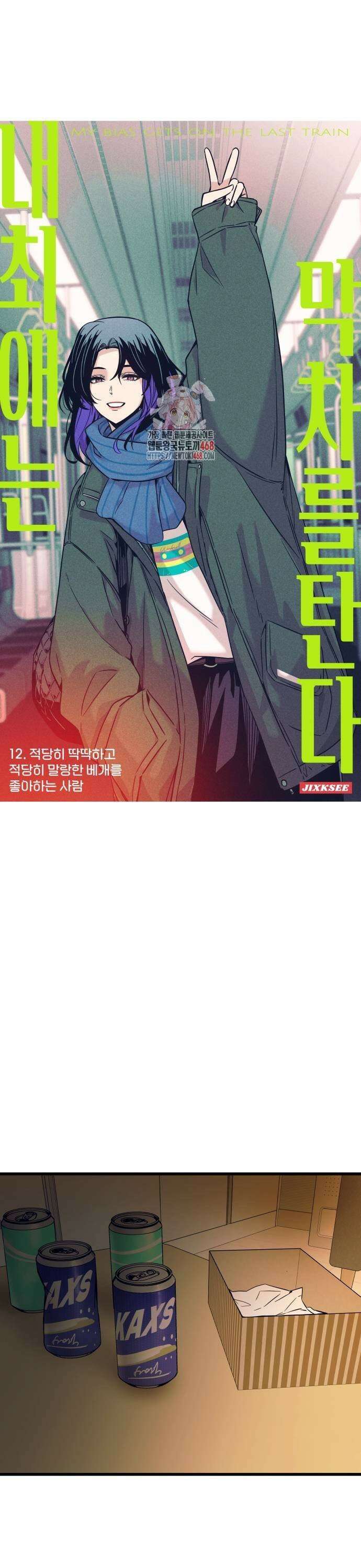 내 최애는 막차를 탄다 12화 1