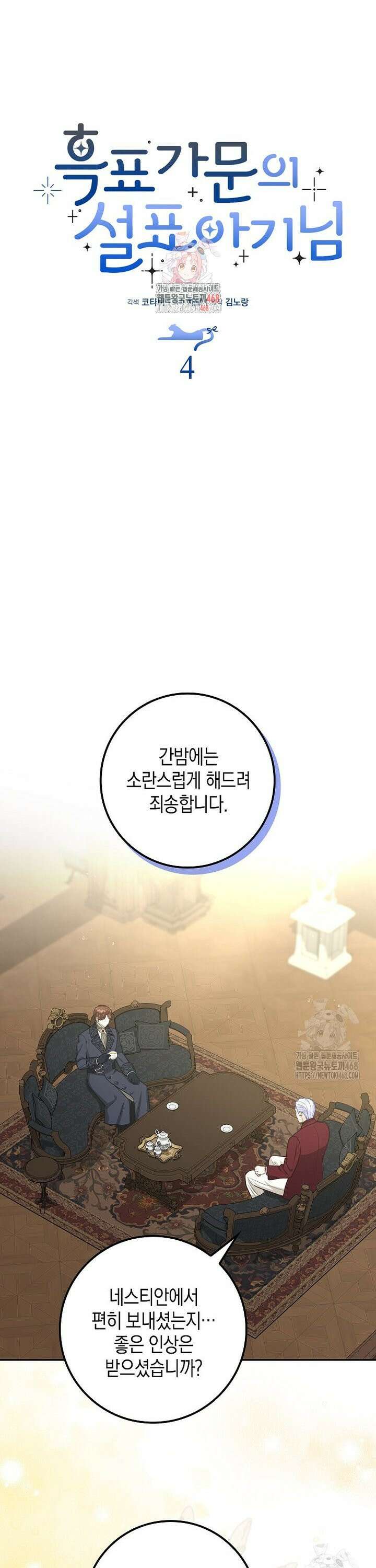 흑표 가문의 설표 아기님 4화 1