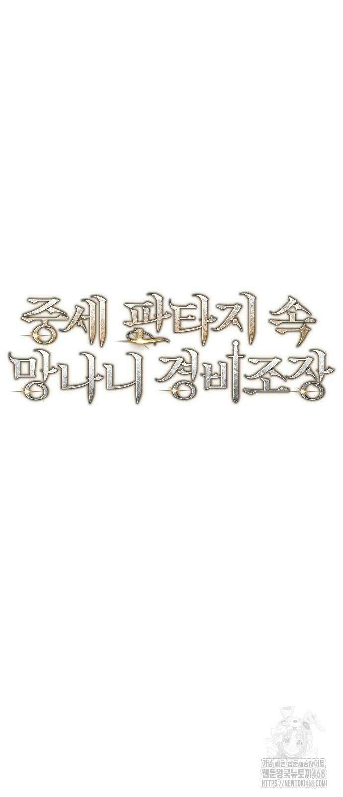 중세 판타지 속 망나니 경비조장 26화 33