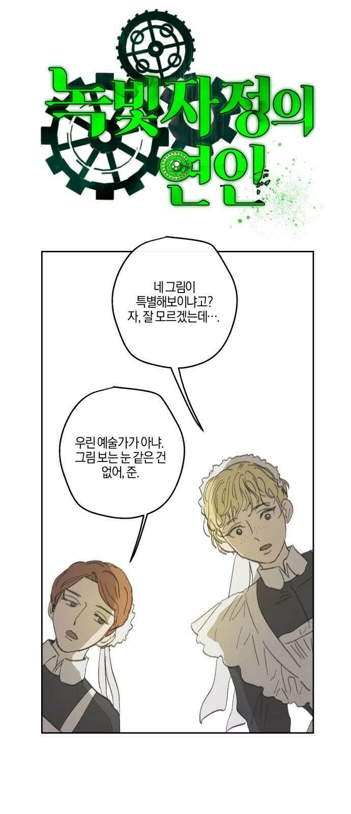 녹빛자정의 연인 46화 1