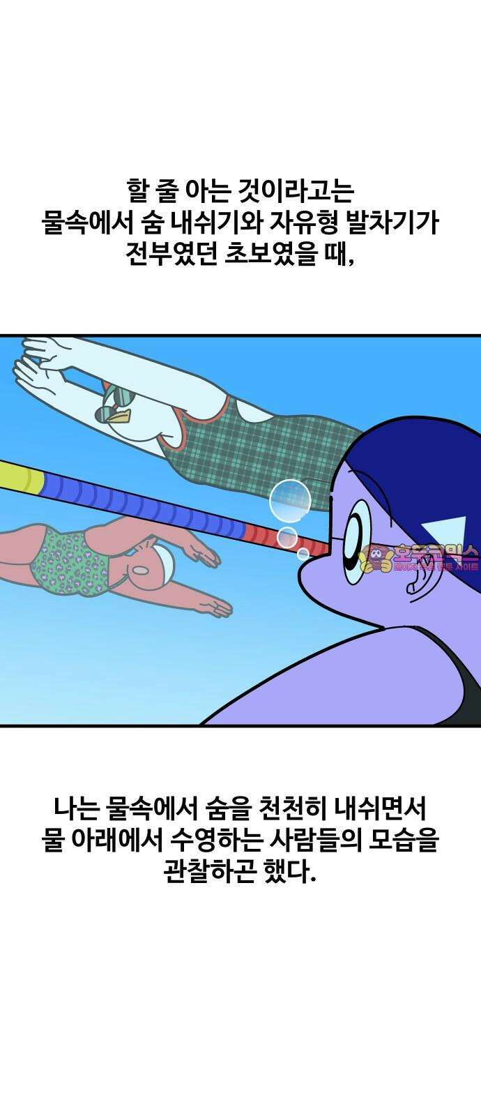 수영만화일기 시즌3 9화 물속 출발, 돌핀킥!上 1