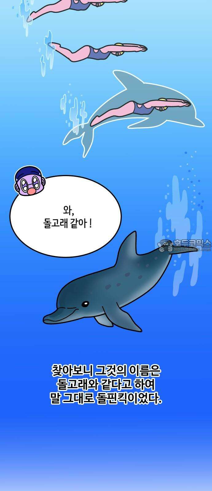 수영만화일기 시즌3 9화 물속 출발, 돌핀킥!上 3