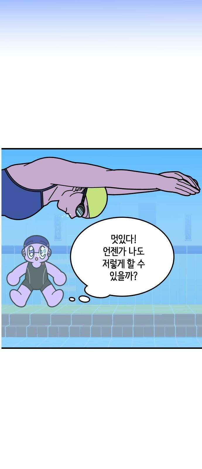 수영만화일기 시즌3 9화 물속 출발, 돌핀킥!上 4