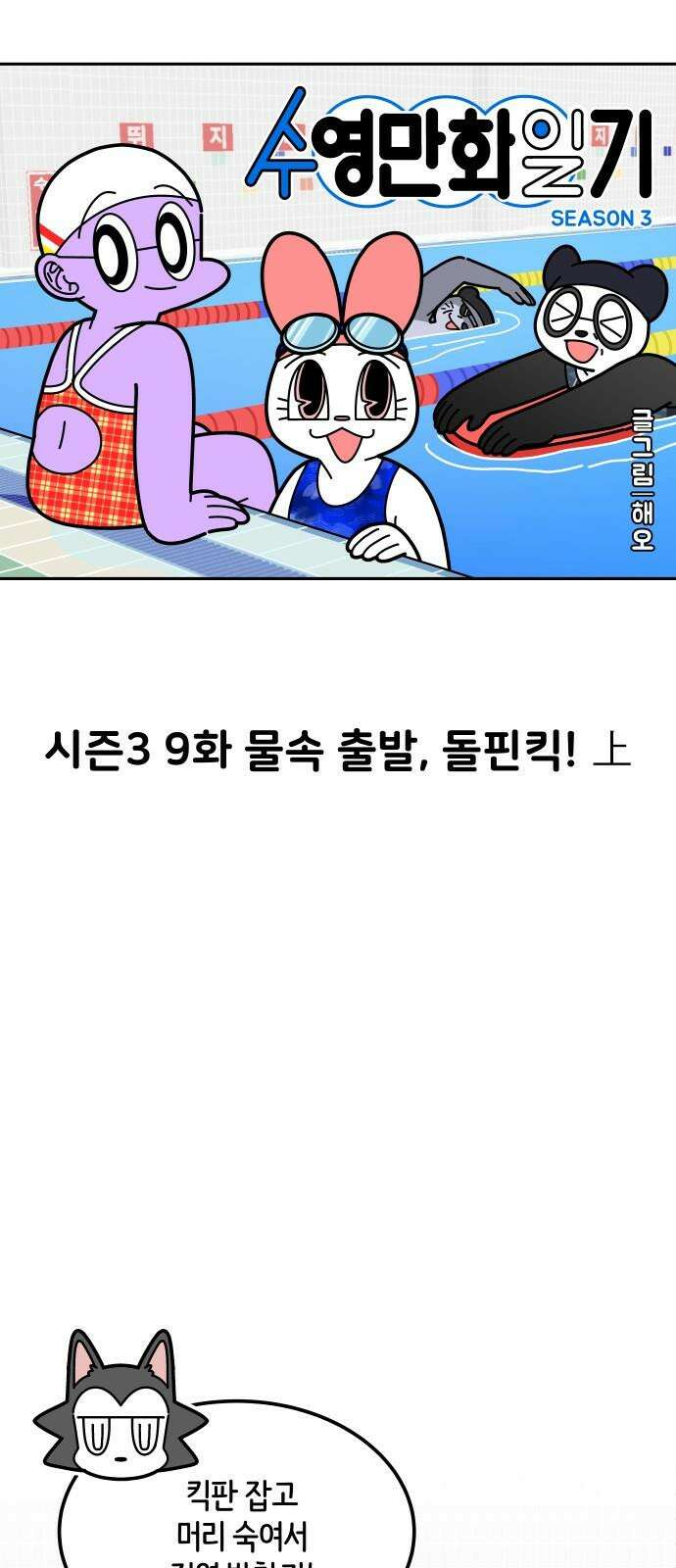 수영만화일기 시즌3 9화 물속 출발, 돌핀킥!上 5