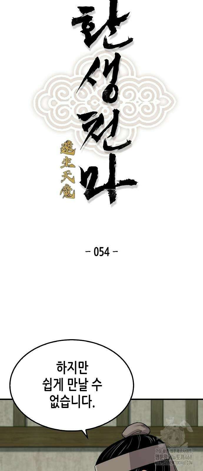 환생천마 54화 6