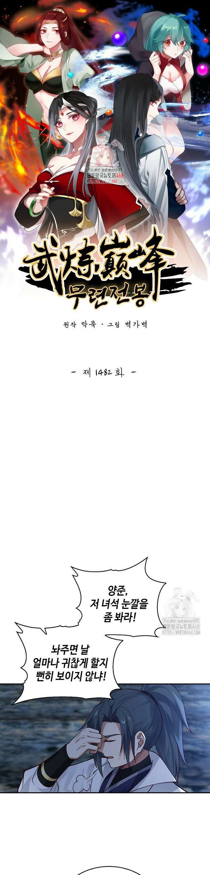 무련전봉 1482화 1