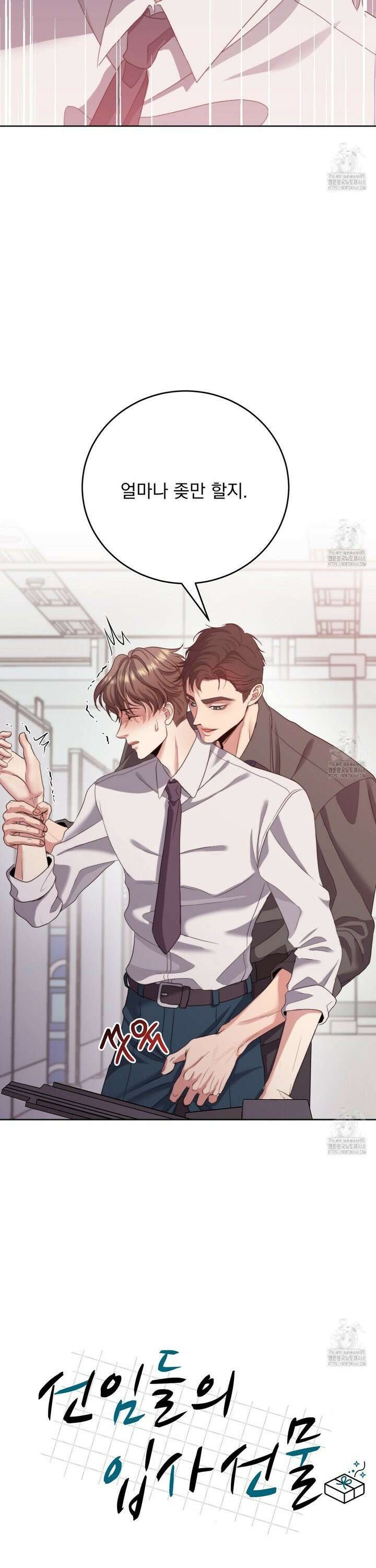 [불공정 단편선] 선임들의 입사선물 2화 2