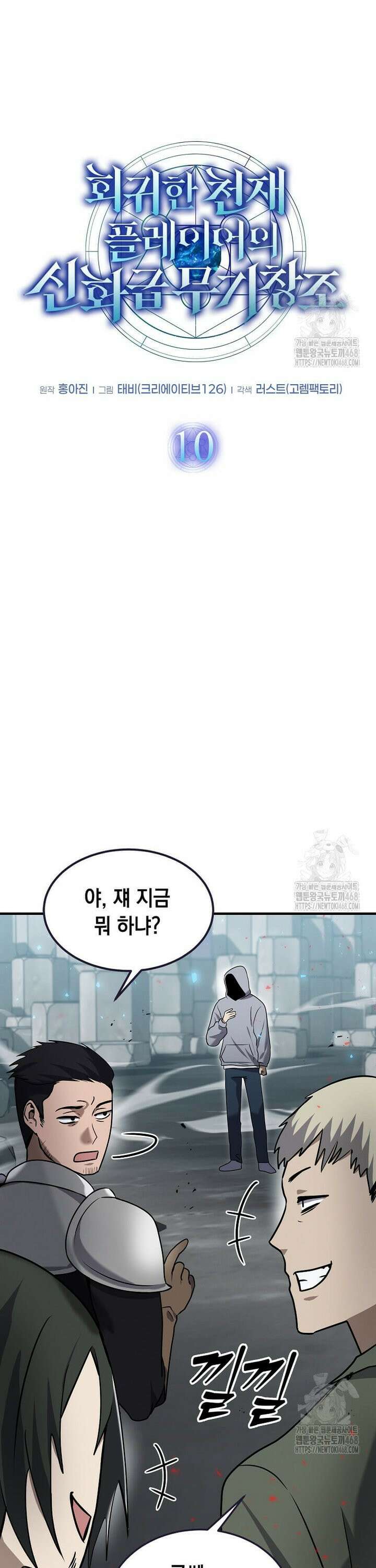 회귀한 천재 플레이어의 신화급 무기창조 10화 7