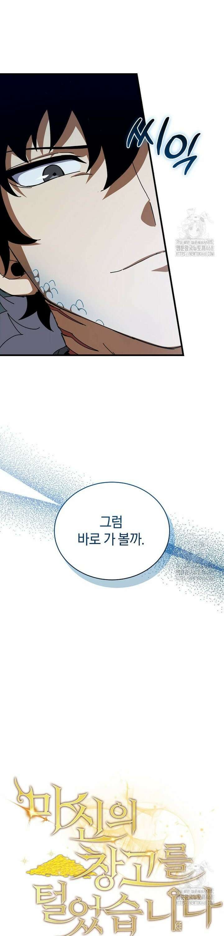 마신의 창고를 털었습니다 44화 8