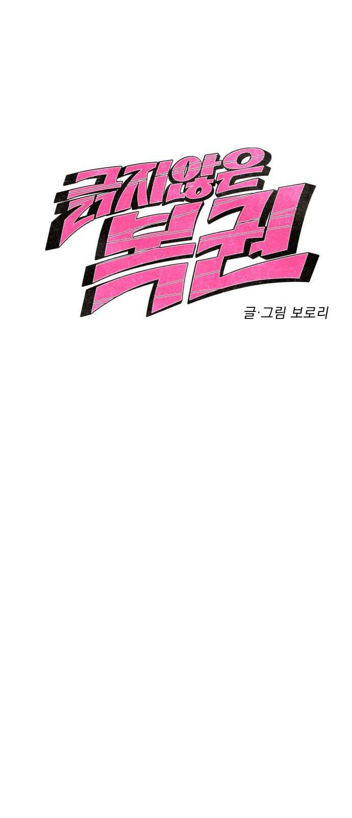 긁지 않은 복권 25화 미움받을 용기 5