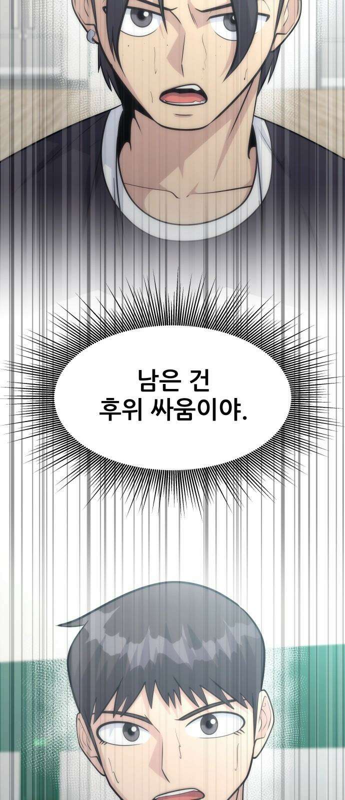 원포인트 99화 후위싸움 67