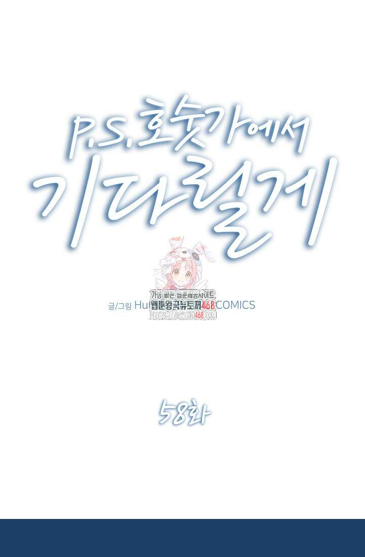 P．S． 호숫가에서 기다릴게 58화 1