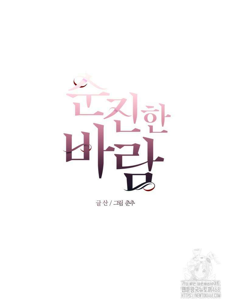 순진한 바람 64화 10
