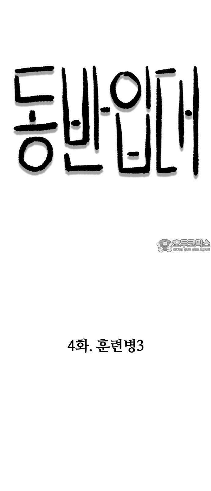 동반입대 4화 - 훈련병3 12