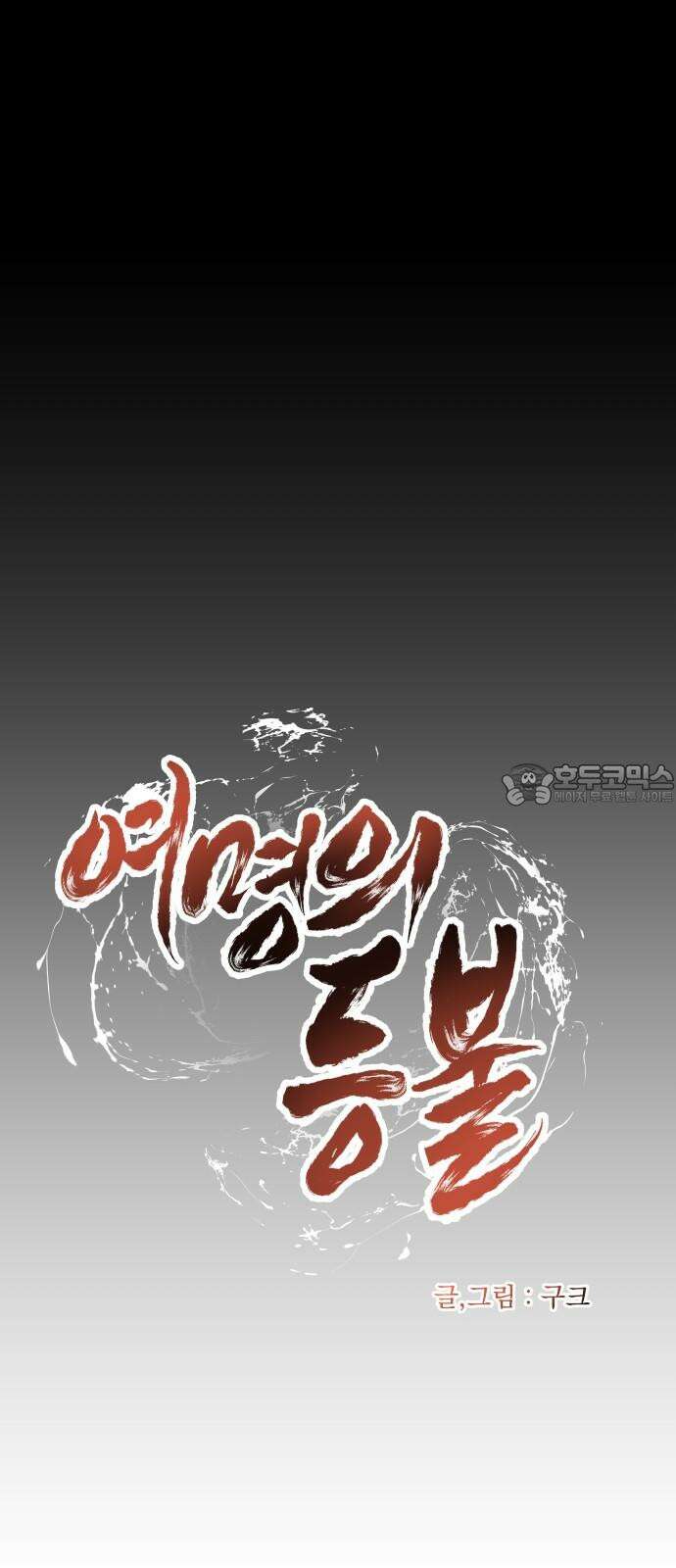 여명의 등불 47화 9