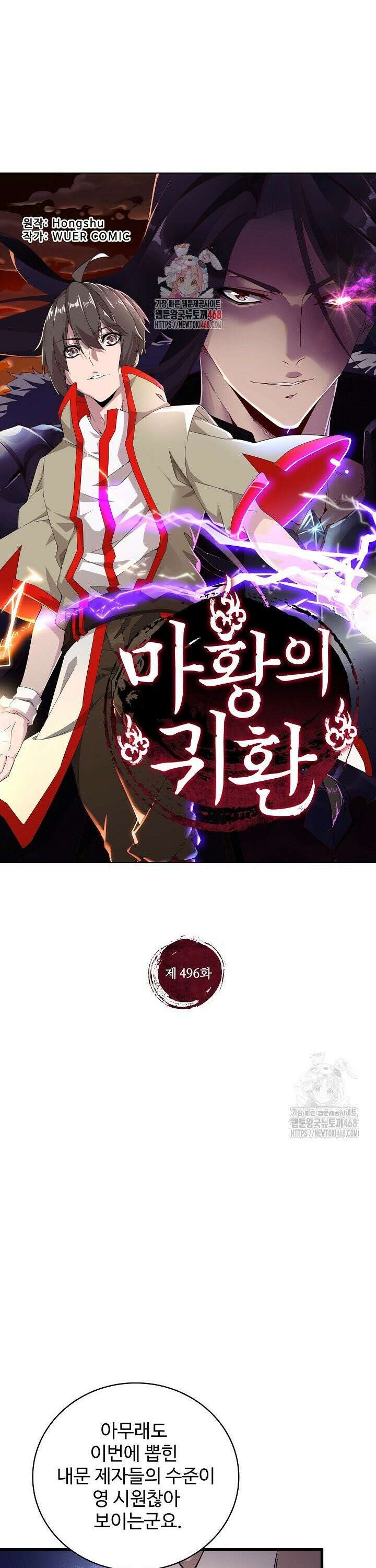 마황의 귀환 496화 1