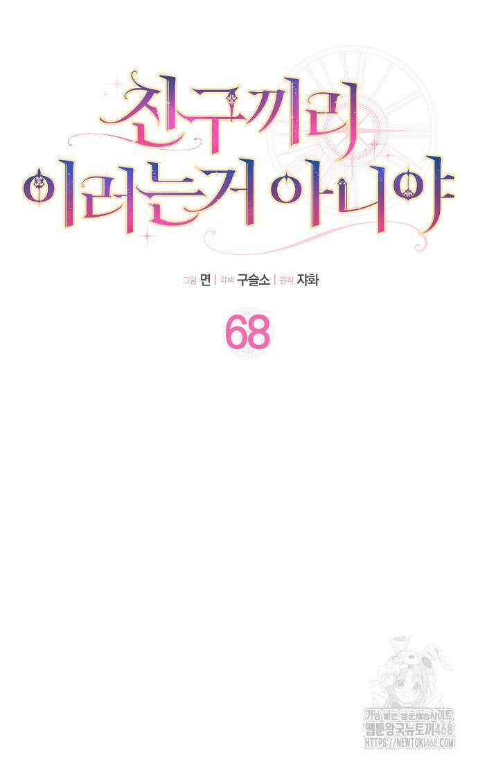 친구끼리 이러는 거 아니야 68화 24