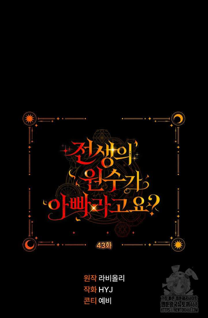 전생의 원수가 아빠라고요? 43화 108