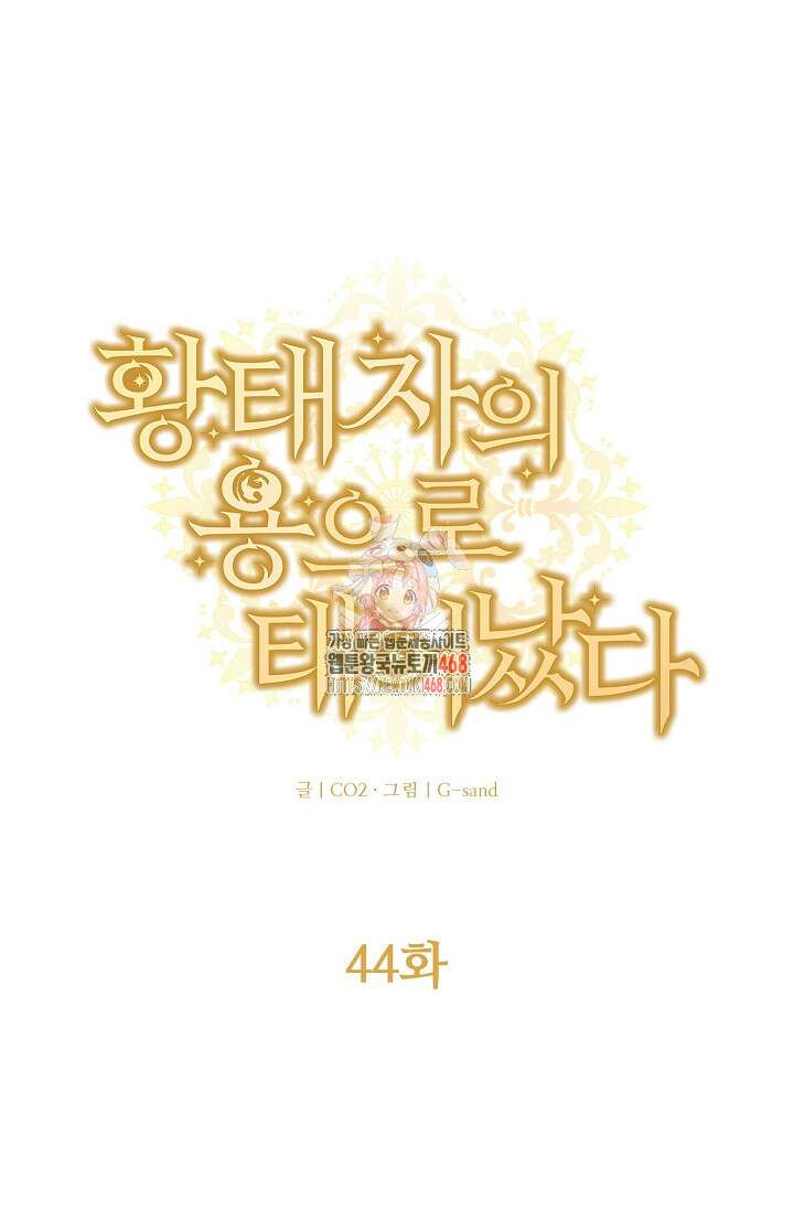 황태자의 용으로 태어났다 44화 1