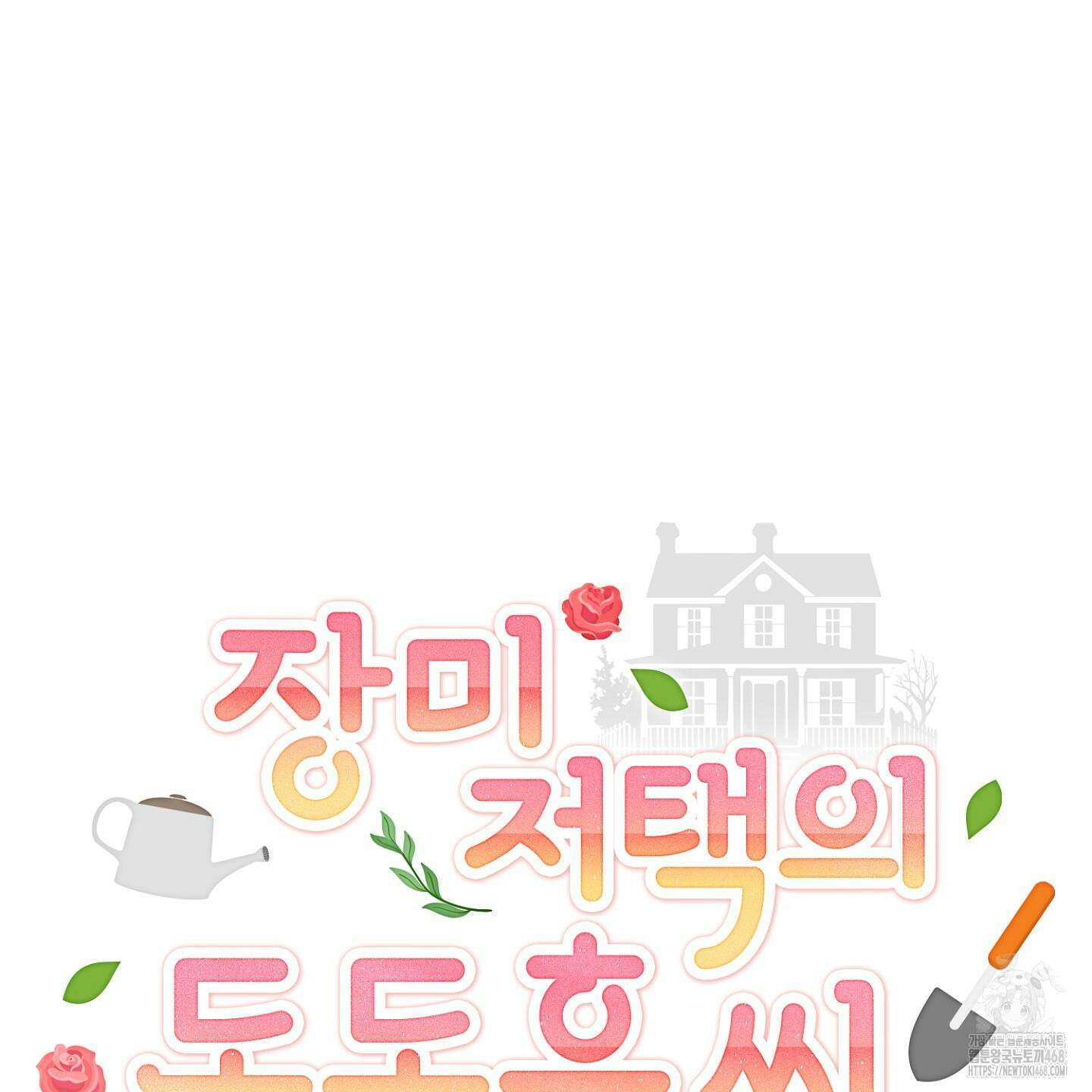 장미 저택의 도도훈 씨 42화 13