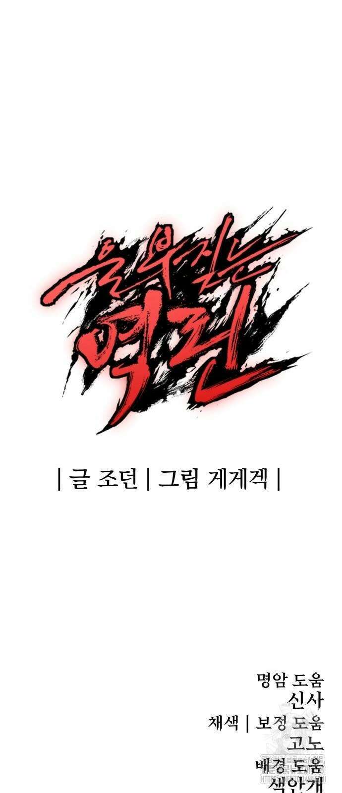 울부짖는 역린 65화 85