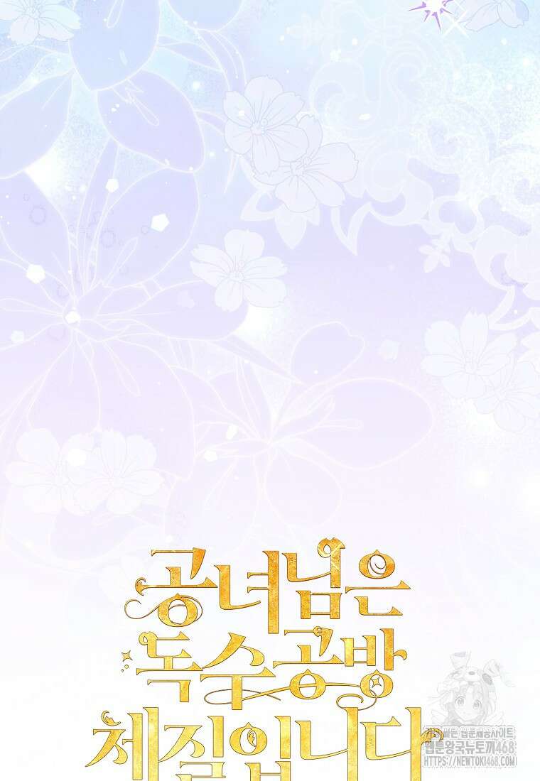 공녀님은 독수공방 체질입니다 30화 12