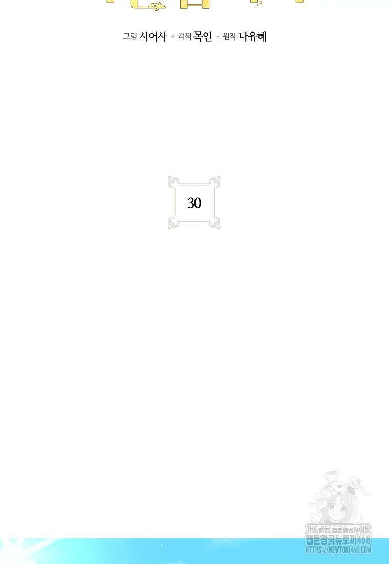 공녀님은 독수공방 체질입니다 30화 13