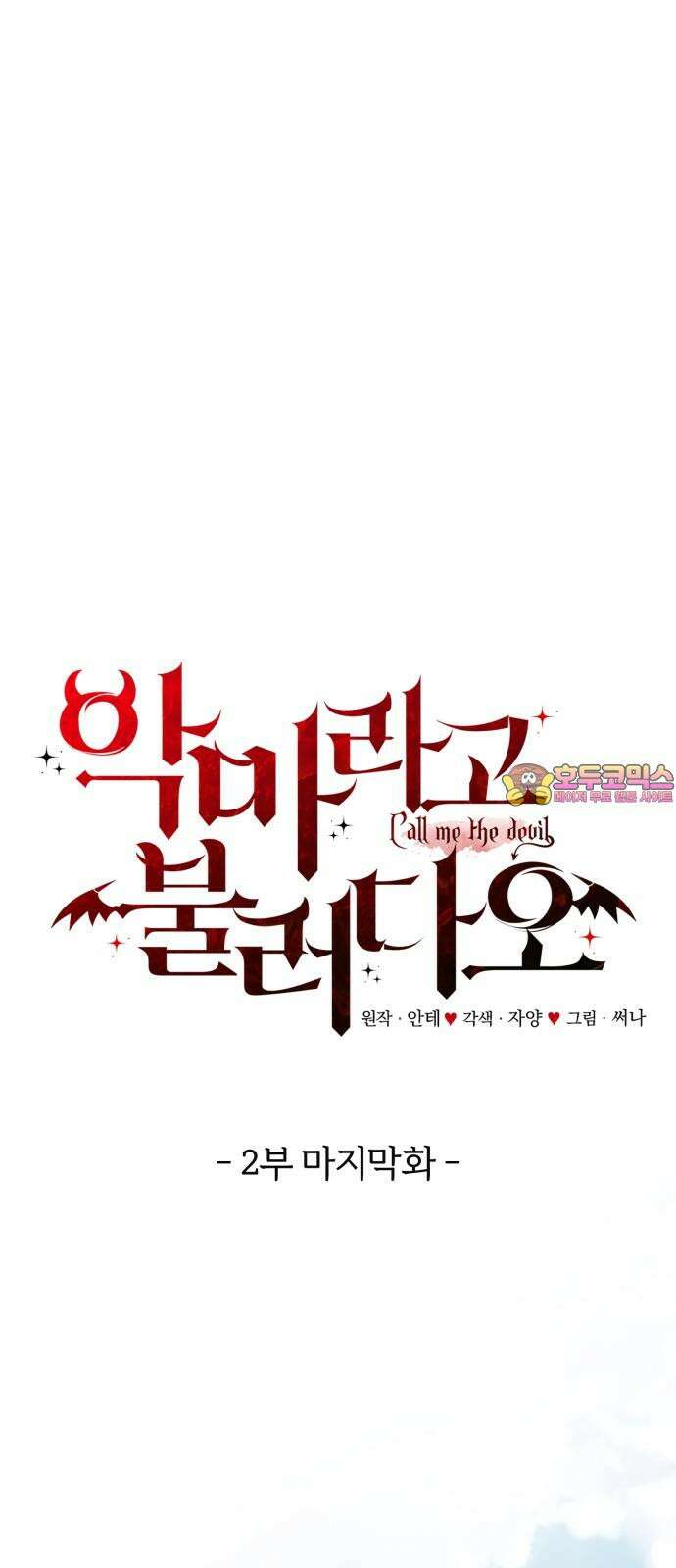 악마라고 불러다오 2부 마지막화 악마라고 불러다오 1