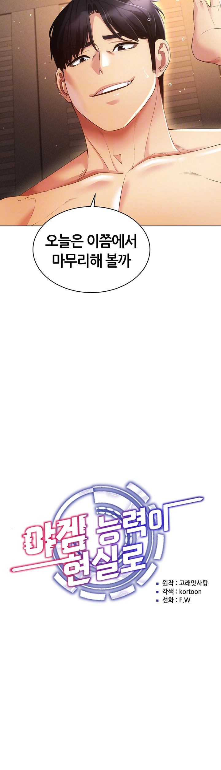 야겜 능력이 현실로 50화 9