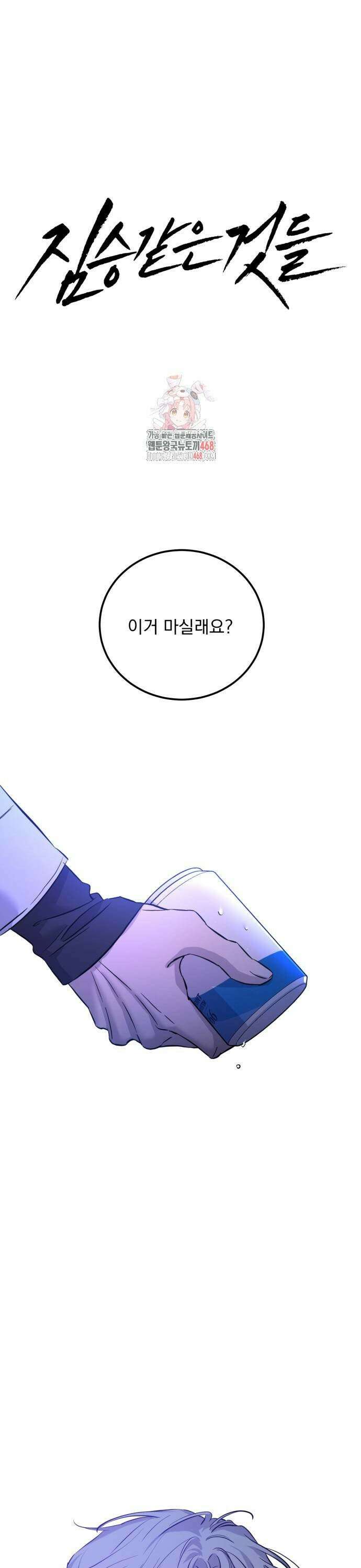 짐승같은 것들 3화 1